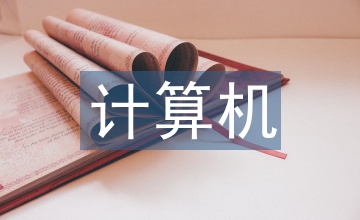 計算機開發技術