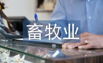 畜牧業發展
