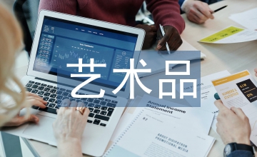 藝術品營銷策劃方案
