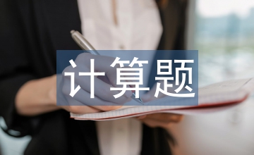 一元一次方程計算題