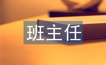 班主任推進家校二位一體教育建構探析