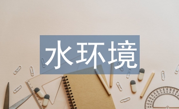 談水環境治理水利措施實踐