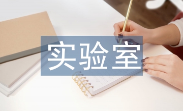 化學工程實驗室開放分析