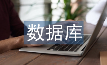 數(shù)據(jù)庫理論論文