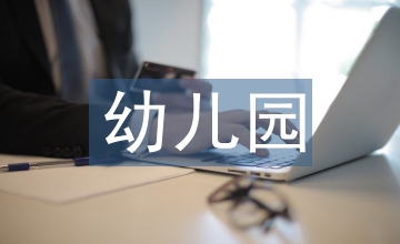 幼兒園閱讀教學