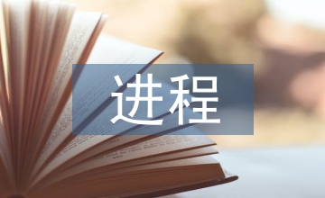 淺談市場化進(jìn)程與臺(tái)商大陸直接投資
