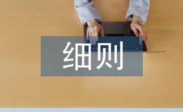 班級管理細則