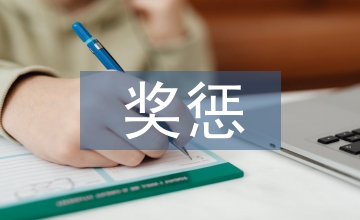 公司員工獎懲