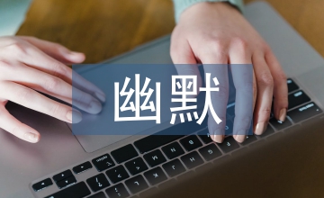 喜劇電影臺詞中幽默話語的建構