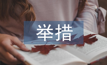 政府預(yù)算會計改善舉措