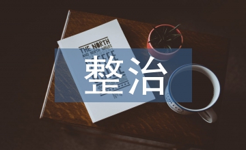 網(wǎng)絡(luò)安全排查整治情況匯報