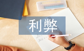 留學的利弊