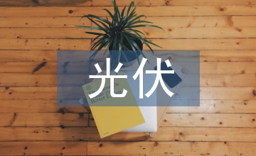 分布式光伏電動汽車智能無線充電