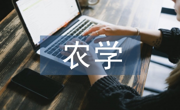 農學類專業農業科技服務人才培養