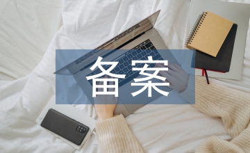 任職備案報告