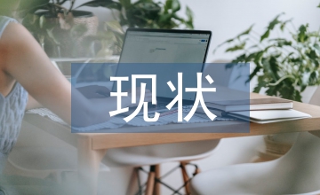 線上線下教學研究現狀