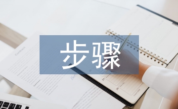 企業(yè)信息化建設(shè)的步驟