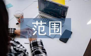 規模經濟與范圍經濟
