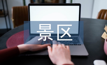 景區旅游演藝產品品牌分析