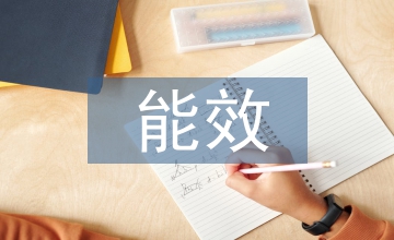 能效與溫室效應績效審計借鑒探析