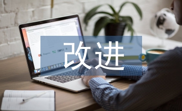 房建工程監理不足及改進策略探討