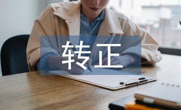 轉正大會發言稿