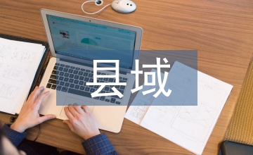 縣域公共文化服務研究
