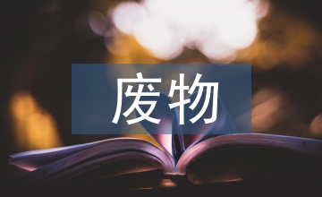 廢物循環利用