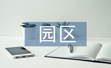 高新技術園區環境藝術設計理念研究