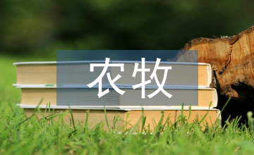 農牧建設論文：農牧區水利建設路徑研究