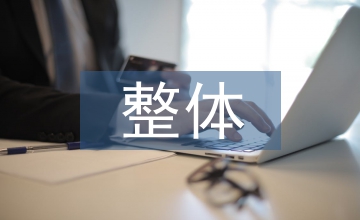 整體教學小學數學論文