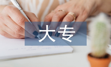 大專(zhuān)音樂(lè)教育