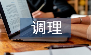 慢性病的調理
