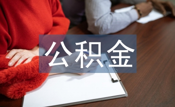 異地公積金政策