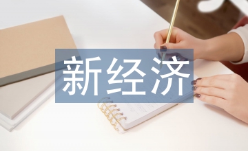 新經濟環境下服務供應鏈管理教材創新