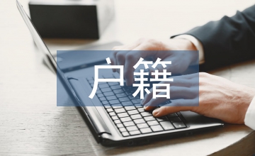 戶籍管理規定