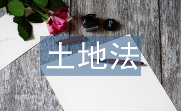 新土地法土地征收補償標準