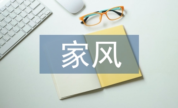 新時(shí)代家風(fēng)建設(shè)的時(shí)代價(jià)值研究