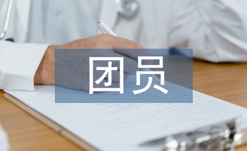 團員年度總結