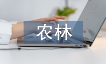 農林院校環境科學探討