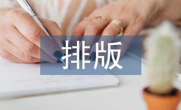 黑板報(bào)排版