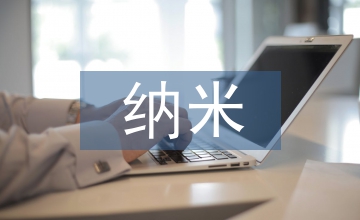 納米流體技術