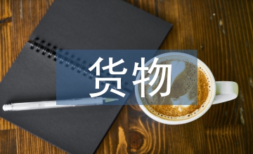 危險(xiǎn)貨物道路運(yùn)輸與交通安全分析