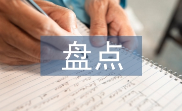 固定資產盤點的問題