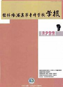 桂林旅游高等?？茖W(xué)校學(xué)報(bào)雜志