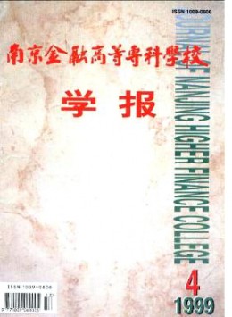 南京金融高等?？茖W(xué)校學(xué)報