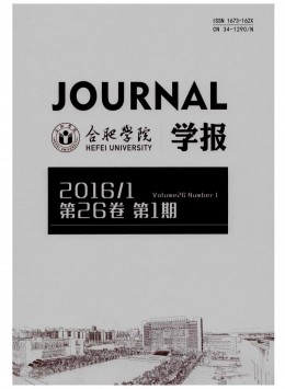 合肥學(xué)院學(xué)報雜志