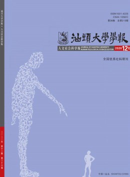 汕頭大學學報雜志