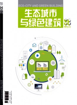 動(dòng)感 · 生態(tài)城市與綠色建筑雜志