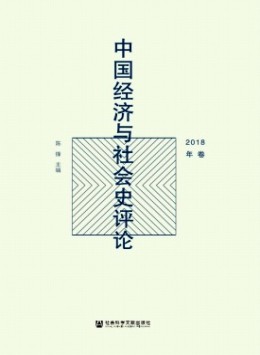 中國經(jīng)濟(jì)與社會史評論雜志